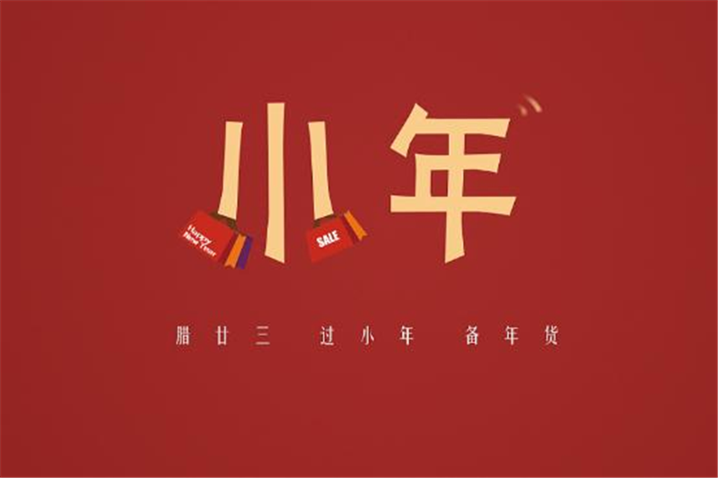 小年有哪些習俗，貝朗小編來告訴你